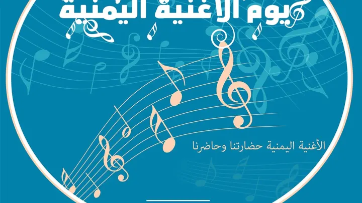 يوم الأغنية اليمنية 1 يوليو 2025 موعد كل اليمنيين محبي الفن