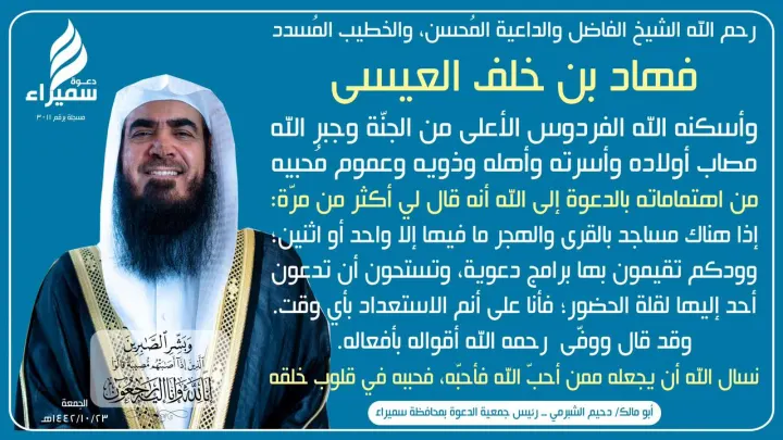 سبب وفاة الشيخ فهاد بن خلف العيسى من هو