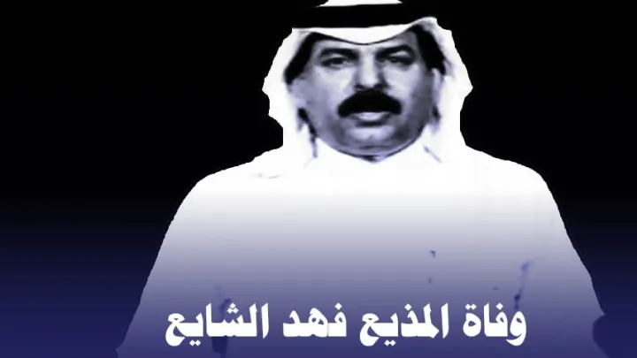سبب وفاة المذيع فهد الشايع من هو وموعد تشييع جنازة الإعلامي