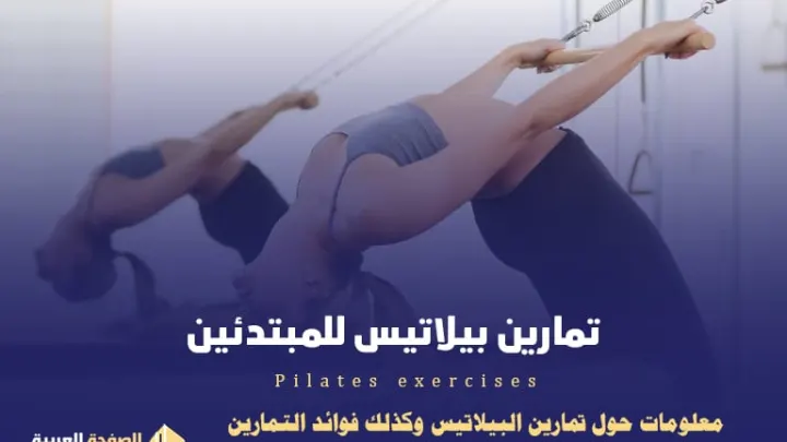 تمارين بيلاتس للمبتدئين ماهي التمارين فوائد بيلاتيس 2022 Pilates exercises