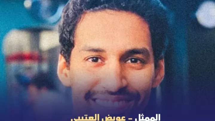 كم عمر عويض العتيبي وماهو سبب وفاته ؟!