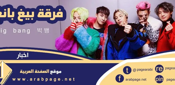 من هم بيق بانق big bang بيغ بانغ