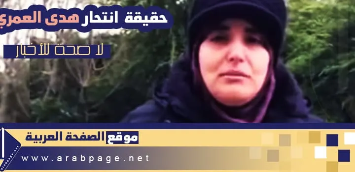 دخول هدى العمري المصحة النفسية لا صحة لـ إنتحار هدى العمري او مقتلها