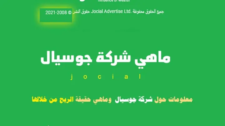 شركة جوسيال ماهي وكيف التسجيل في شركة jocial وهل هي نصابة ؟!