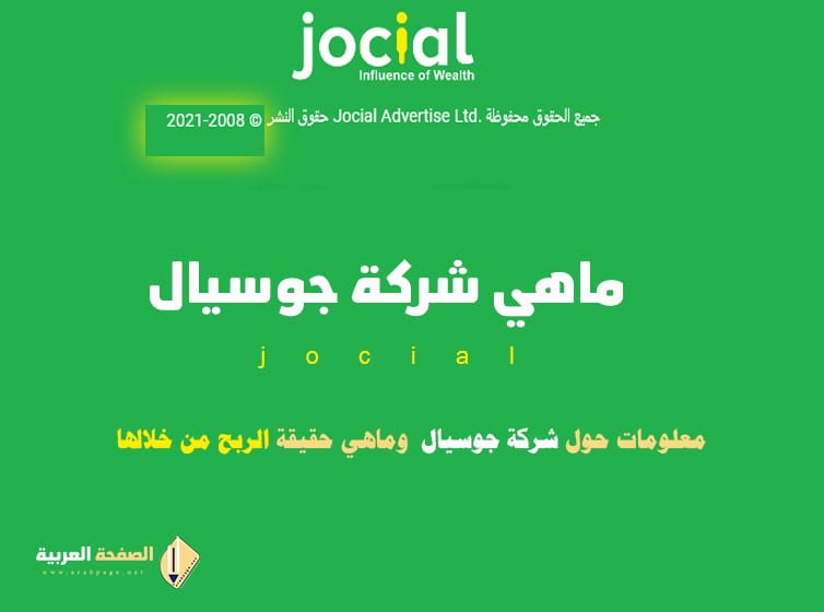 شركة جوسيال ماهي وكيف التسجيل في شركة Jocial وهل هي نصابة ؟! 2