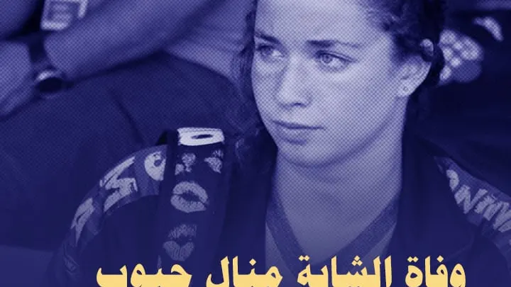 سبب وفاة منال حبوب سباحة المنتخب الوطني الجزائري