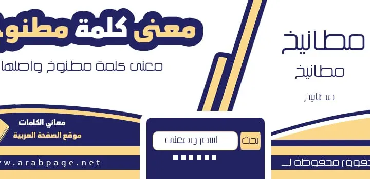 معنى مطنوخ وماهو اصل كلمة مطانيخ ؟