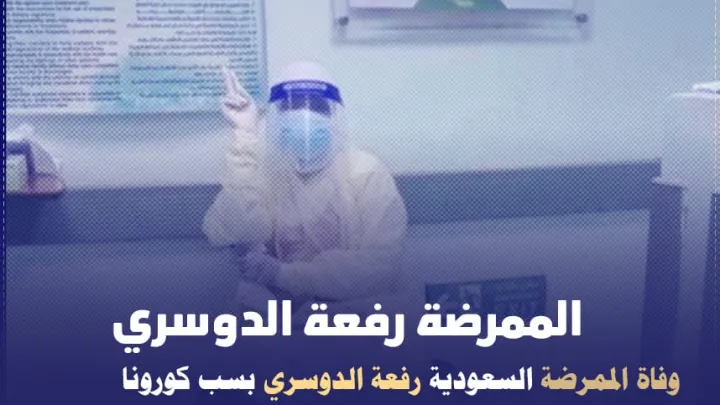 وفاة رفعة الدوسري من هي