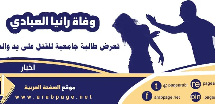 رانيا العبادي : وفاة طالبة جامعية في الأردن مقتل رانيا العبادي