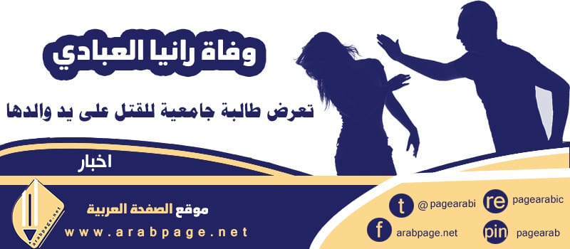 رانيا العبادي : وفاة طالبة جامعية في الأردن مقتل رانيا العبادي 9