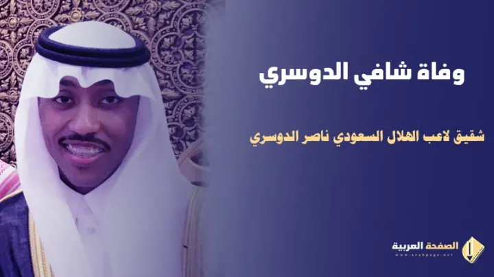 سبب وفاة شافي الدوسري من هو شقيق ناصر الدوسري