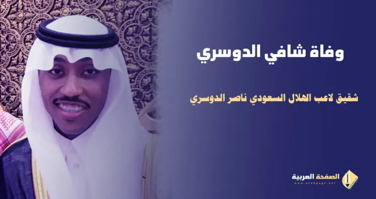 سبب وفاة شافي الدوسري من هو شقيق ناصر الدوسري