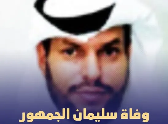 سبب وفاة سليمان الجمهور من هو ويكيبيديا