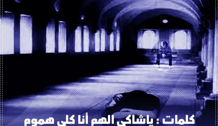 كلمات اغنية ياشاكي الهم انا شابع هموم كلمات احمد اشرف المطري