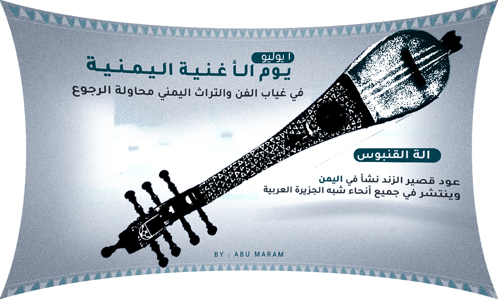 موعد يوم الاغنية اليمنية Yemeni Song Day &Quot; الأغنية اليمنية حضارتنا وحاضرنا&Quot; 2