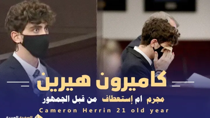 كاميرون هيرين المجرم كاميرون هيرن معلومات قضية Cameron Herrin