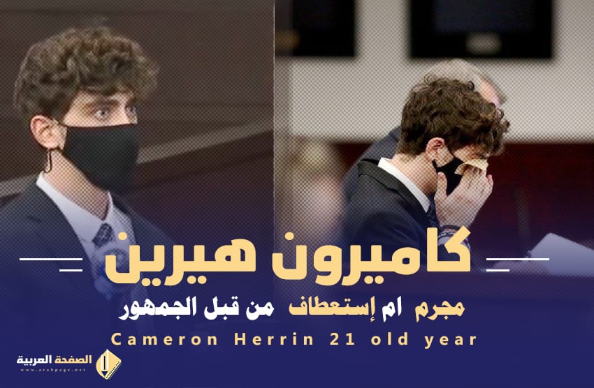 كاميرون هيرين المجرم كاميرون هيرن معلومات قضية Cameron Herrin 2