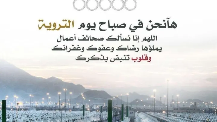 دعاء يوم التروية 2022 لغير الحاج مكتوبة اليوم الأحد موعد يوم التروية قبل يوم عرفة