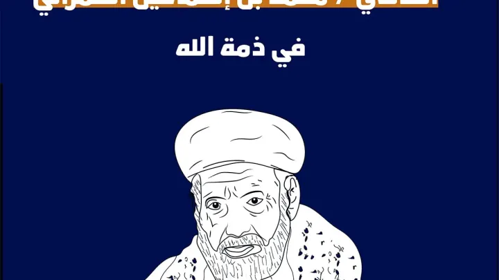 سبب وفاة محمد بن إسماعيل العمراني القاضي العلامة محمد العمراني من هو