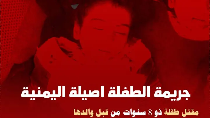 قصة الطفلة أصيلة اليمنية Baby Asilah وماهو سبب مقتل الطفلة اليمنية