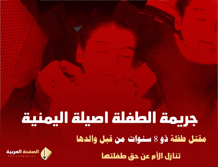 قصة الطفلة أصيلة اليمنية Baby Asilah وماهو سبب مقتل الطفلة اليمنية 2