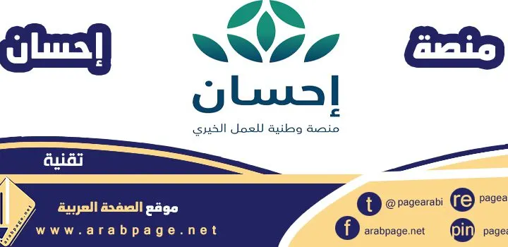 كيف استفيد من منصة إحسان سدايا الخيرية 1443