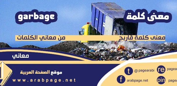 معنى قاربج garbage معنى كلمة قاربج فاميلي