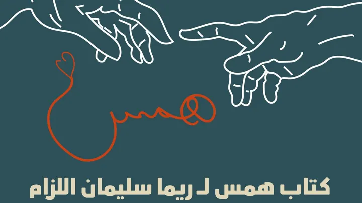 تحميل كتاب همس pdf لـ ريما سليمان اللزام من هي ريما صاحبة رواية همس