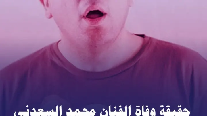حقيقة وفاة الفنان محمد السعدني من هو ويكيبيديا كما نشرة وفاء عامر