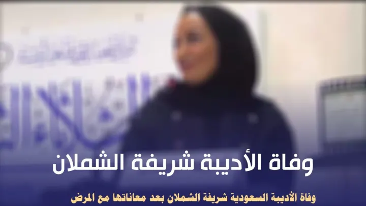 سبب وفاة شريفة الشملان الكاتبة والأديبة السعودية من هي