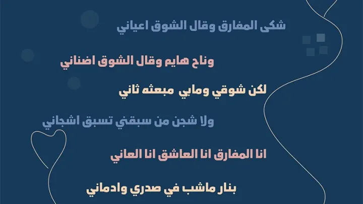 كلمات أغنية شكى المفارق من أغاني عبدالرحمن الأخفش 2022 الجديده