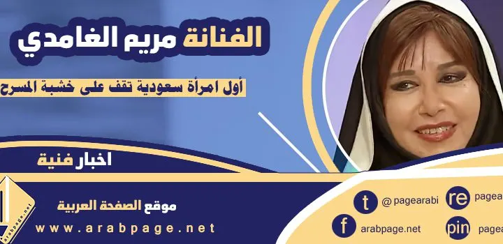 الفنانة مريم الغامدي حقيقة وفاة مريم الغامدي وماهو اصل والدة مريم الغامدي
