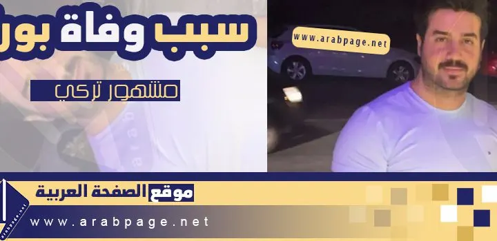 سبب وفاة بورا من هو بورا مشهور تيك توك سناب شات انستقرام