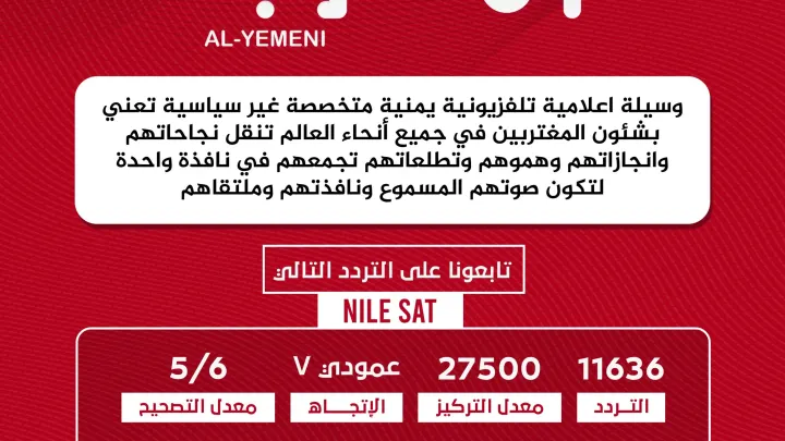 تردد قناة المغترب اليمني almughtarib alYemeni على النايل سات ترددات القنوات 2022 اليمنية