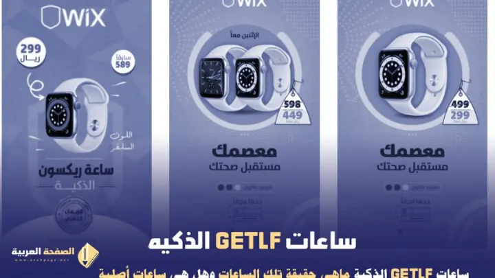 ساعات GETLF الذكيه جيتلف التي تم الإعلان من قبل هند القحطاني حقيقة موقع wixstor