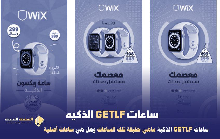 ساعات Getlf الذكيه جيتلف التي تم الإعلان من قبل هند القحطاني حقيقة موقع Wixstor 2