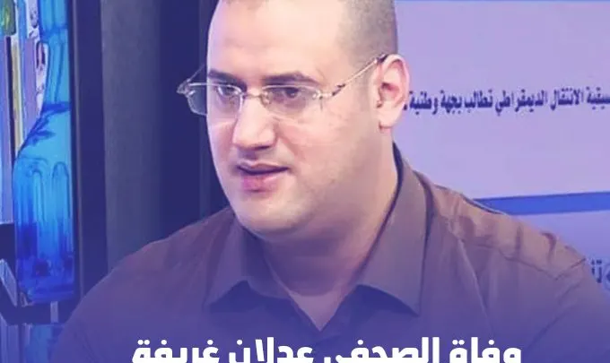 سبب وفاة الصحفي عدلان غريفة الجزائري