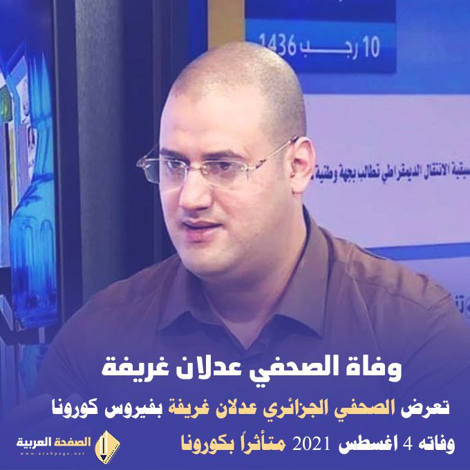 سبب وفاة الصحفي عدلان غريفة الجزائري 7