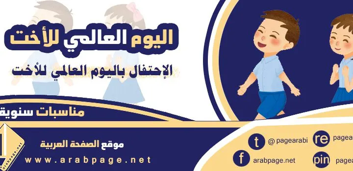 متى اليوم العالمي للاخت 2024