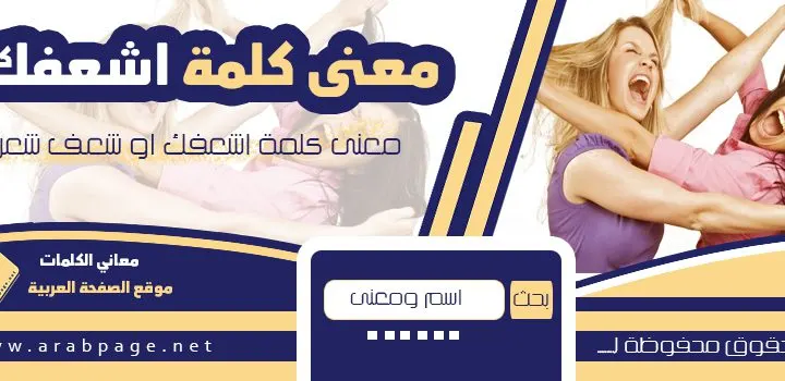 معنى اشعفك ايش تعني كلمة اشعف شعرك ؟!