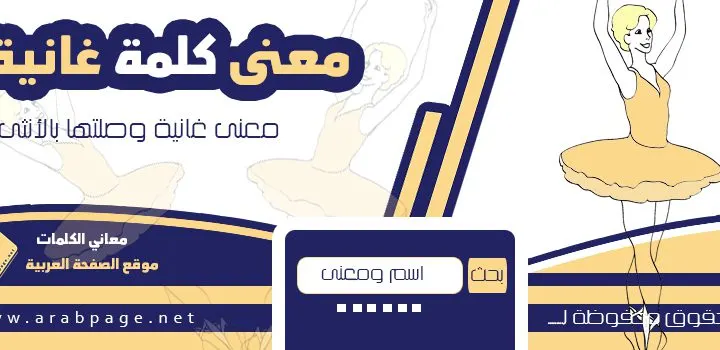 معنى كلمة غانية وماهو مرادف المرأة الغانية