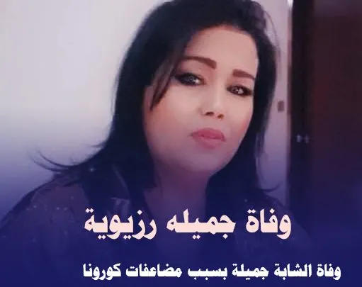 سبب وفاة الشابة جميلة الرزيوية مغنية الراي من هي رزيوية