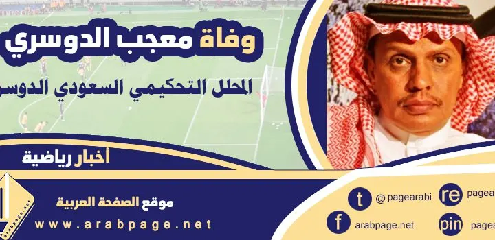 سبب وفاة معجب الدوسري المحلل التحكيمي السعودي من هو ويكيبيديا وليس سعود الدوسري