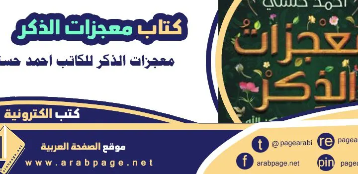 تحميل كتاب معجزات الذكر pdf احمد حسني من عصير الكتب مقتطفات