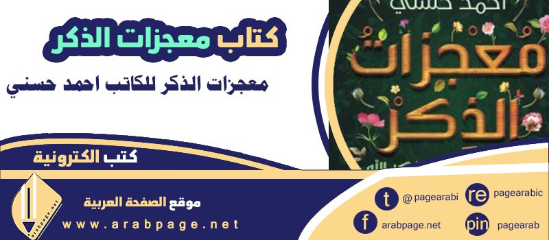 تحميل كتاب معجزات الذكر pdf احمد حسني من عصير الكتب مقتطفات 4