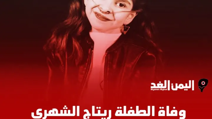 سبب وفاة ريتاج الشهري كم عمر الطفلة ريتاج الشهري