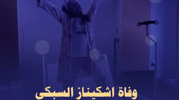وفاة اشكيناز السبكي من هي البلوجر اشكيناز السبكي ويكيبيديا فيس بوك انستقرام