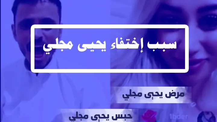يحيى مجلي اليمني تيك توك حبس ام مرض سبب سجن