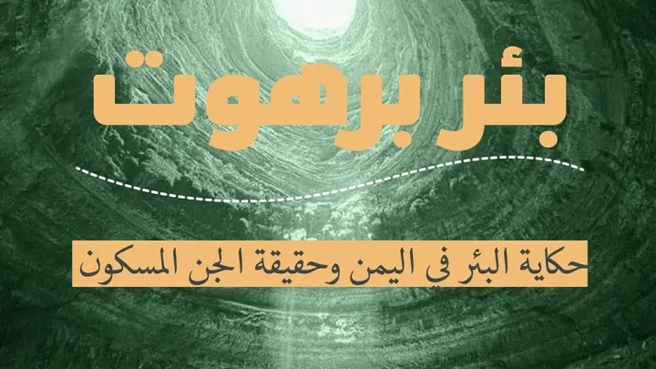 صور بئر برهوت اين يقع برهوت وماهي حقيقة الجن Bir Barhout
