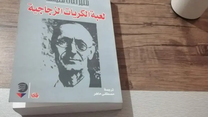 كتاب لعبة الكريات الزجاجية رواية هيرمان هيسه ترجمة مصطفى ماهر